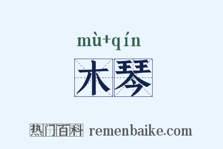 木琴是什么意思的图片
